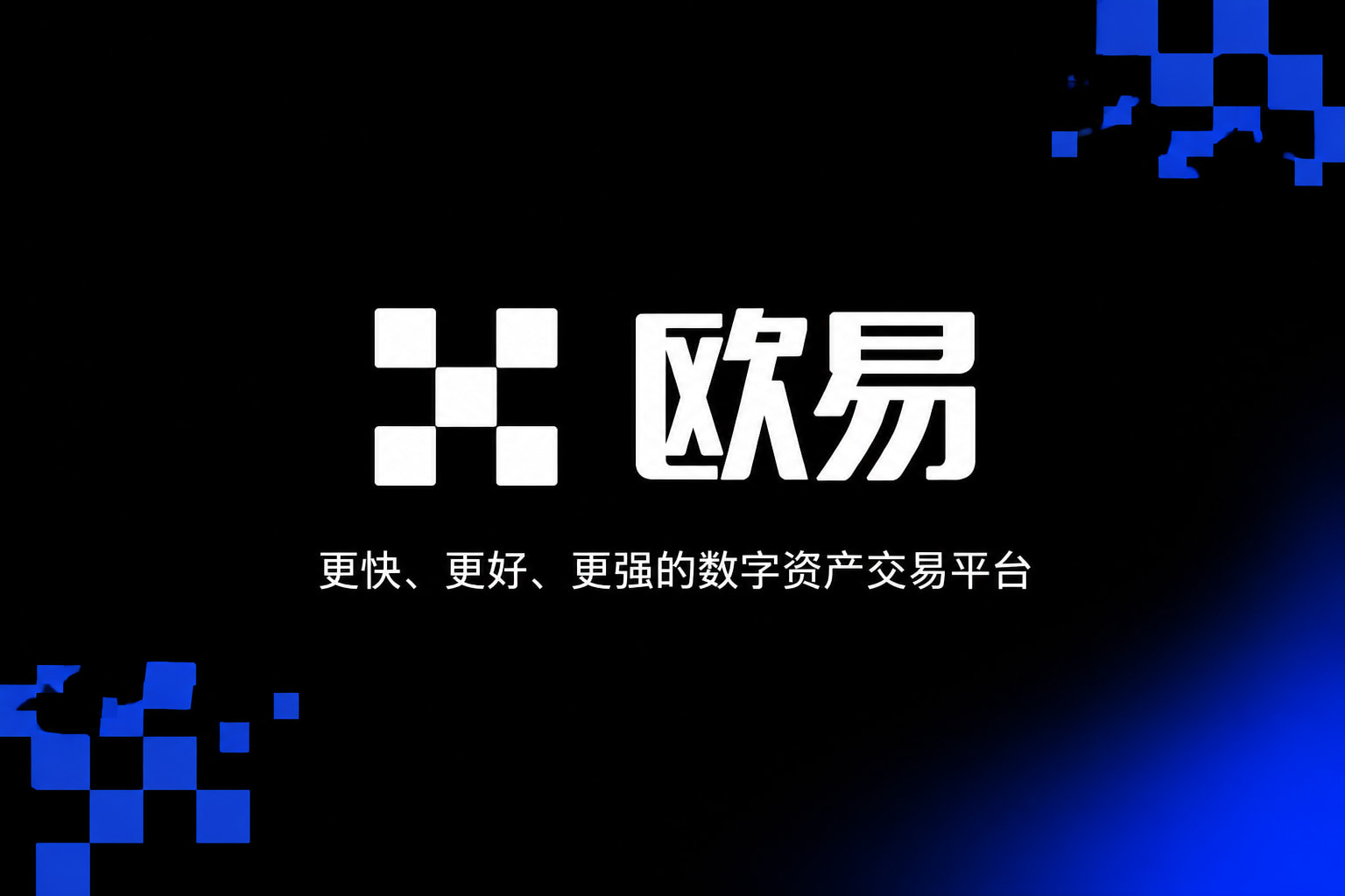 欧交易所app最新版交易所app交易界面
